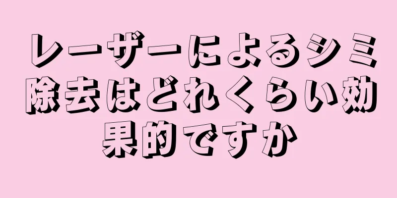 レーザーによるシミ除去はどれくらい効果的ですか