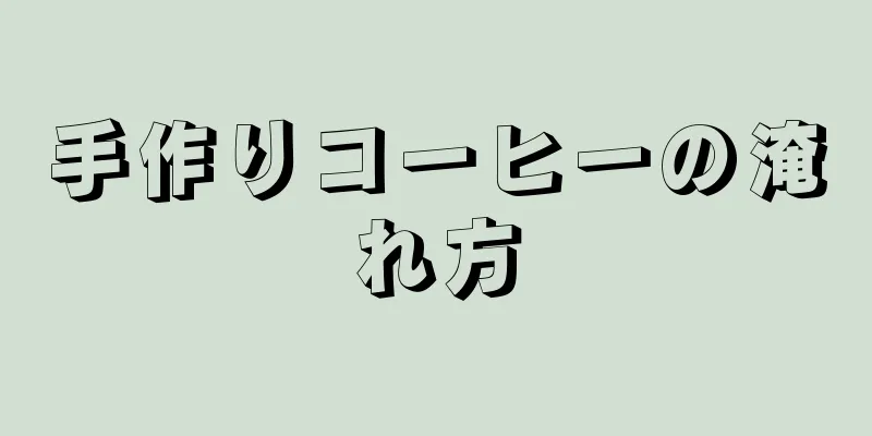 手作りコーヒーの淹れ方