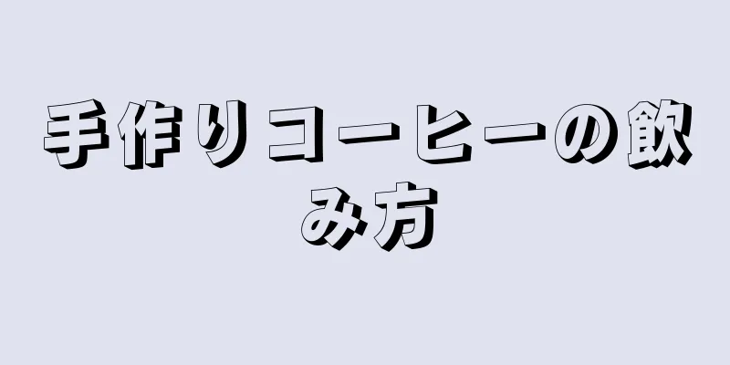 手作りコーヒーの飲み方