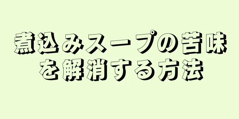 煮込みスープの苦味を解消する方法