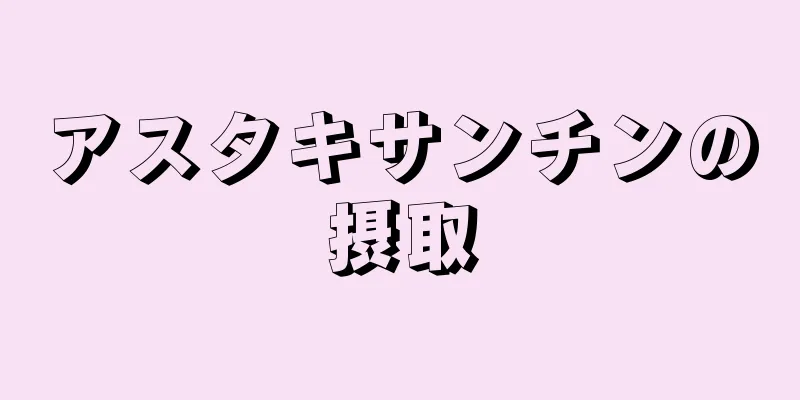 アスタキサンチンの摂取