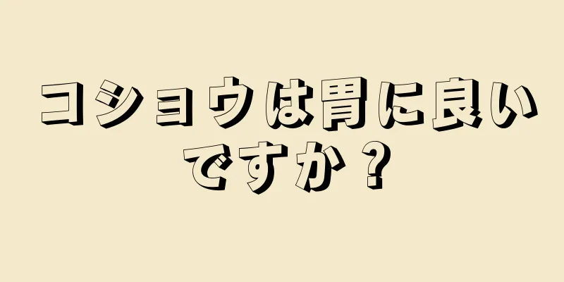 コショウは胃に良いですか？