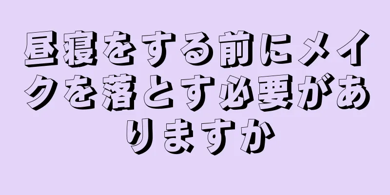 昼寝をする前にメイクを落とす必要がありますか