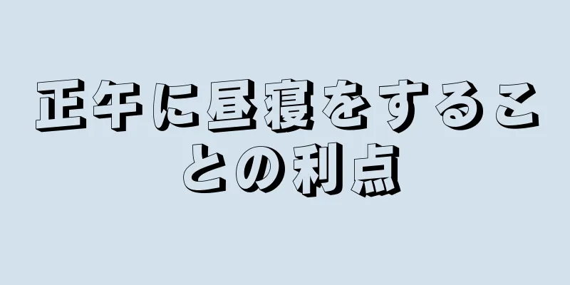 正午に昼寝をすることの利点