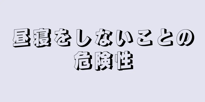 昼寝をしないことの危険性