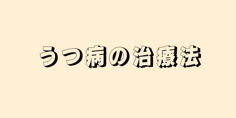 うつ病の治療法