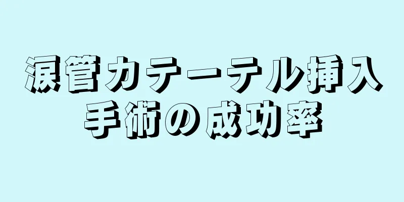 涙管カテーテル挿入手術の成功率