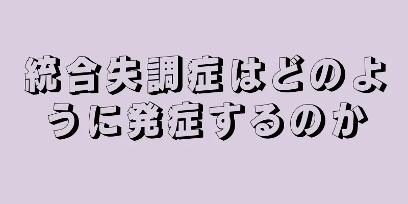 統合失調症はどのように発症するのか