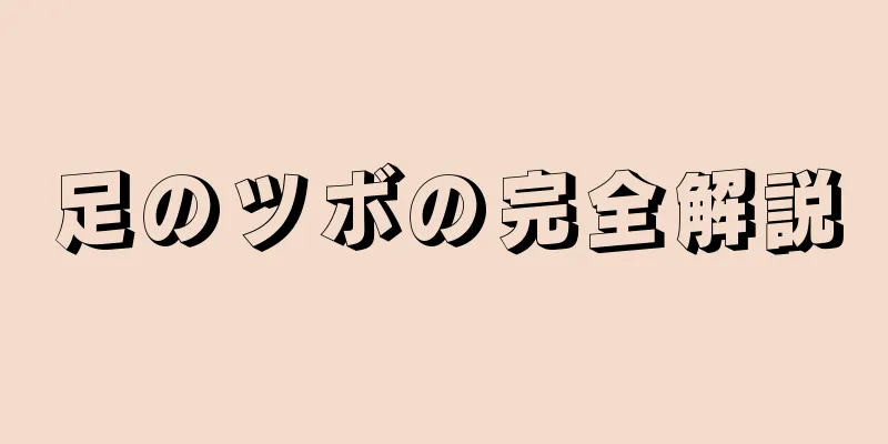 足のツボの完全解説