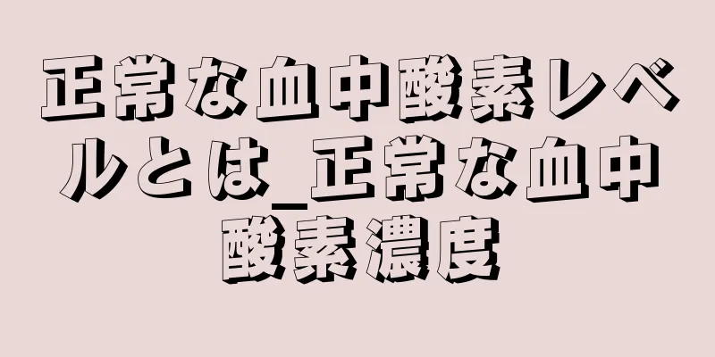 正常な血中酸素レベルとは_正常な血中酸素濃度