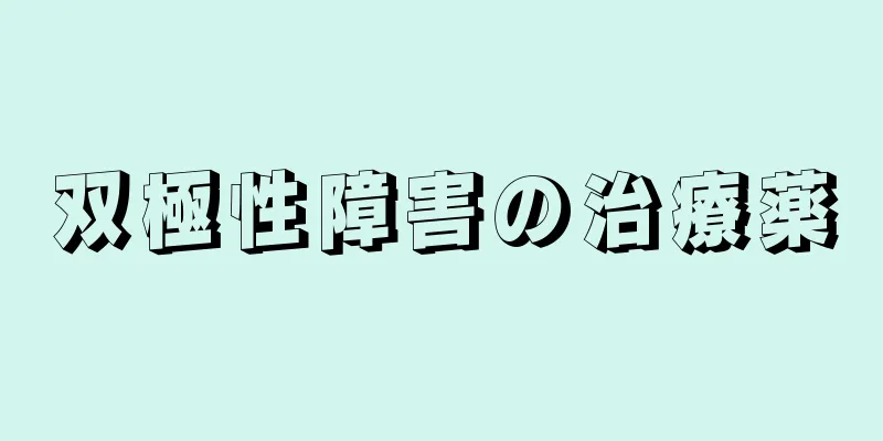 双極性障害の治療薬