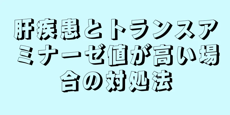 肝疾患とトランスアミナーゼ値が高い場合の対処法