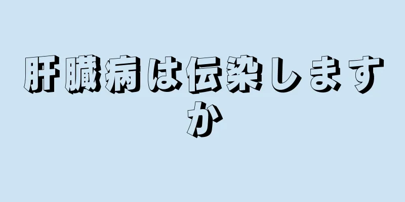 肝臓病は伝染しますか