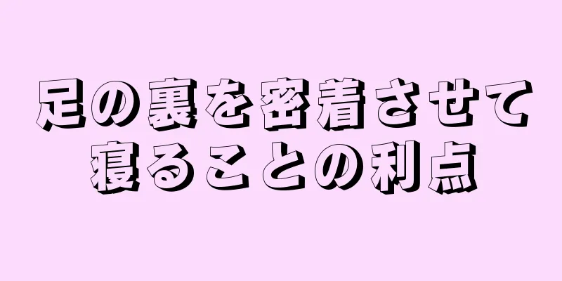 足の裏を密着させて寝ることの利点