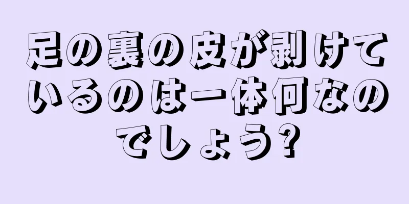 足の裏の皮が剥けているのは一体何なのでしょう?