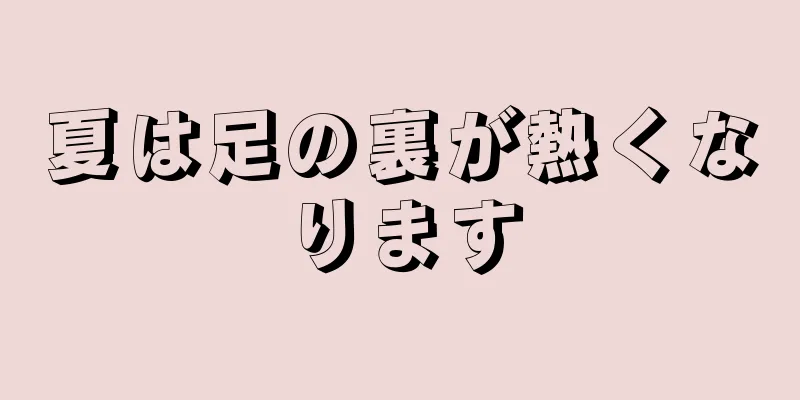 夏は足の裏が熱くなります