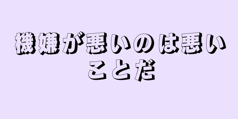 機嫌が悪いのは悪いことだ