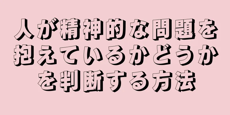 人が精神的な問題を抱えているかどうかを判断する方法