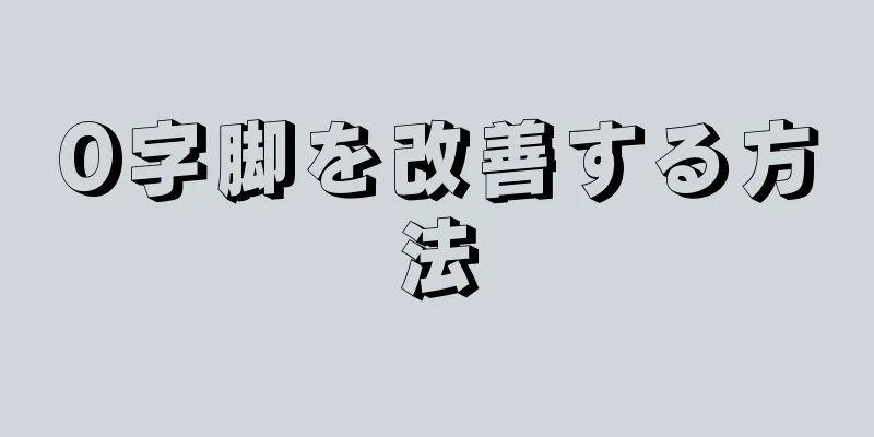 O字脚を改善する方法