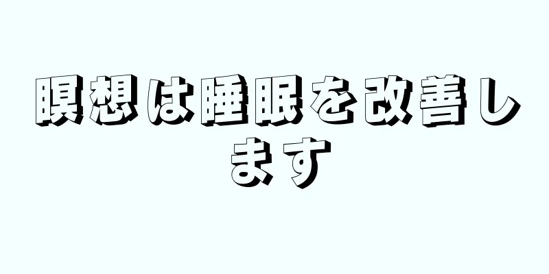 瞑想は睡眠を改善します