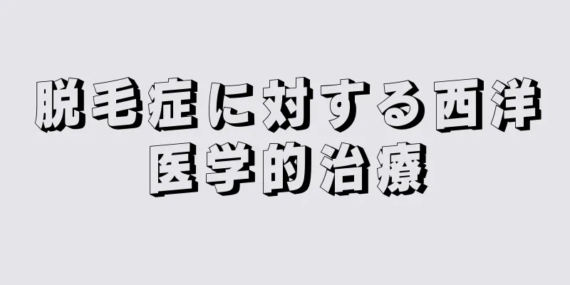 脱毛症に対する西洋医学的治療