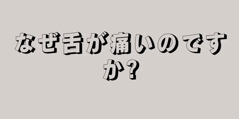 なぜ舌が痛いのですか?