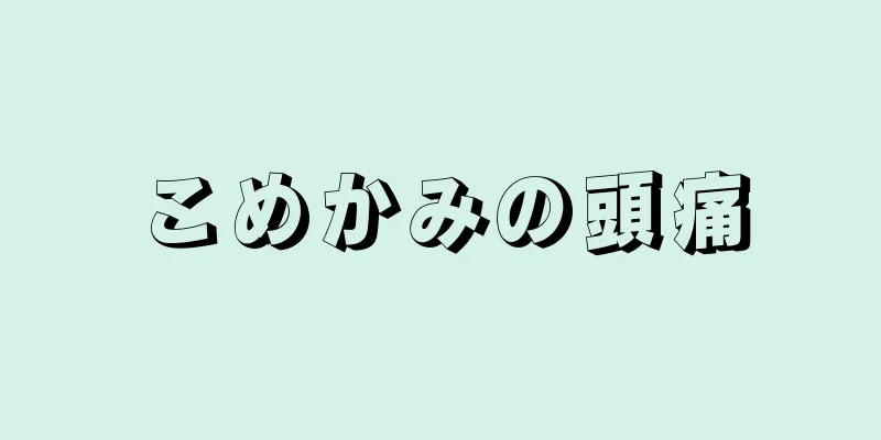 こめかみの頭痛