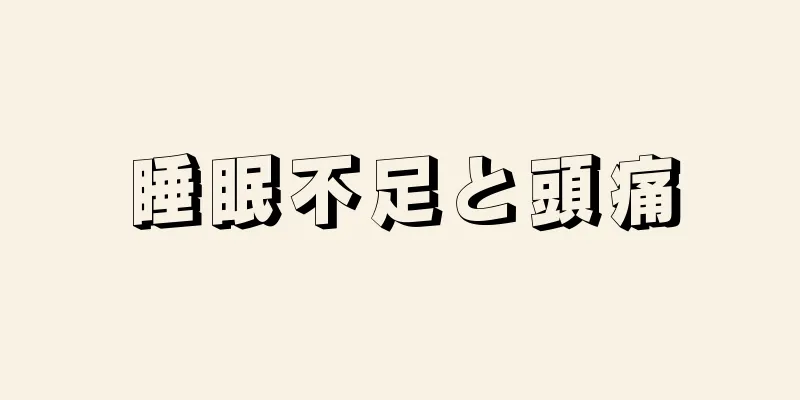 睡眠不足と頭痛