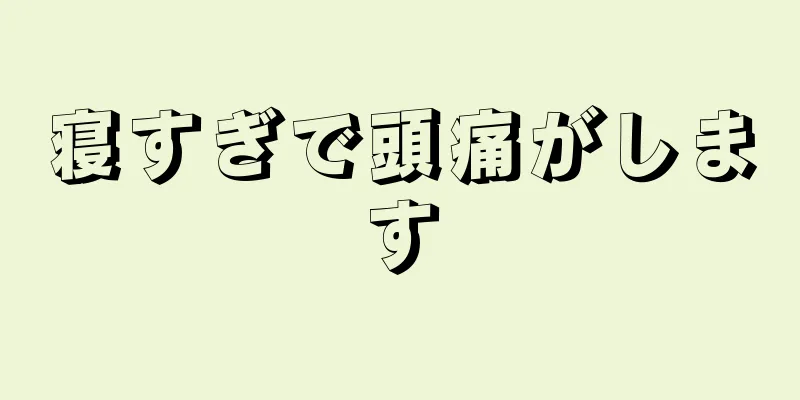 寝すぎで頭痛がします