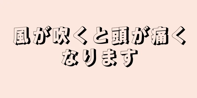 風が吹くと頭が痛くなります