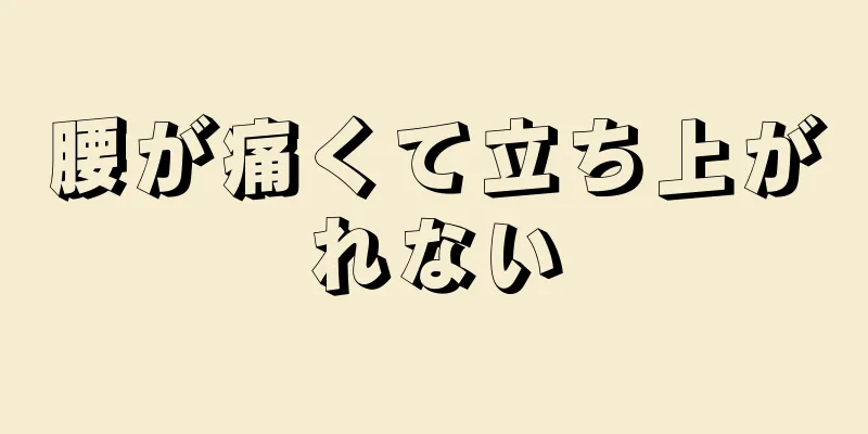 腰が痛くて立ち上がれない