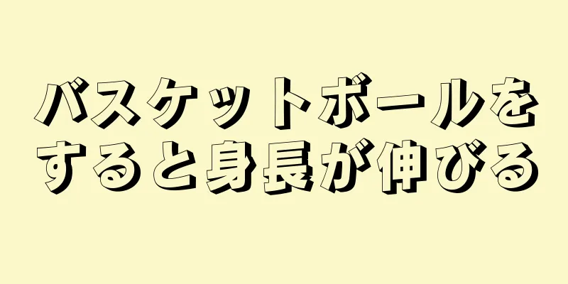 バスケットボールをすると身長が伸びる