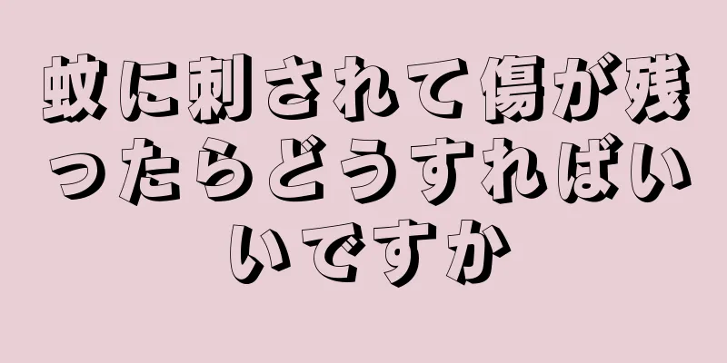 蚊に刺されて傷が残ったらどうすればいいですか