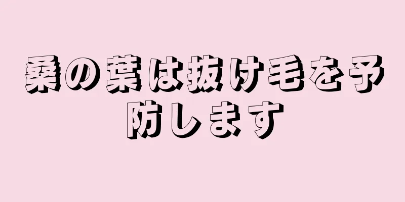 桑の葉は抜け毛を予防します