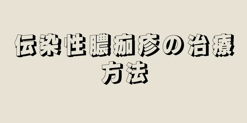 伝染性膿痂疹の治療方法