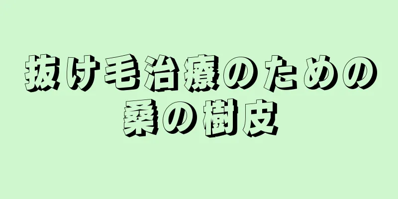 抜け毛治療のための桑の樹皮