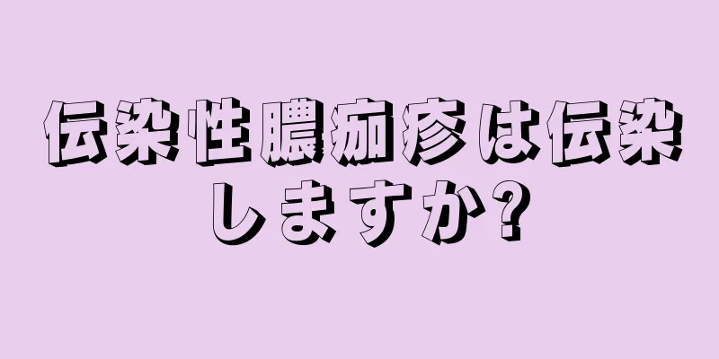 伝染性膿痂疹は伝染しますか?