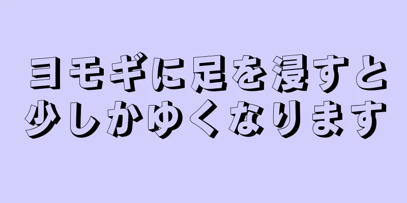 ヨモギに足を浸すと少しかゆくなります