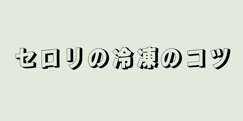 セロリの冷凍のコツ