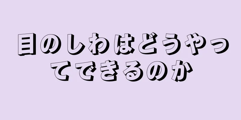 目のしわはどうやってできるのか