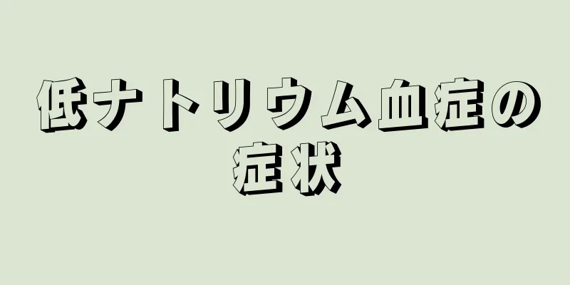 低ナトリウム血症の症状