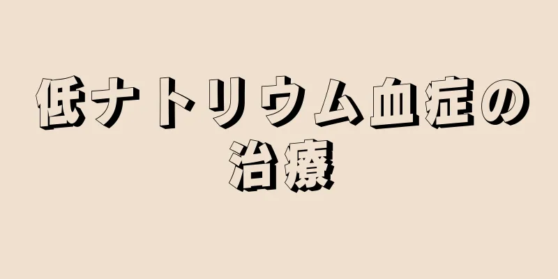 低ナトリウム血症の治療