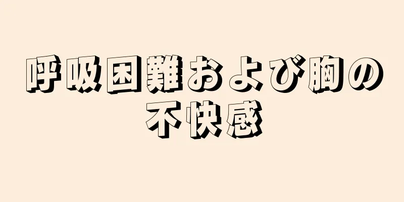 呼吸困難および胸の不快感