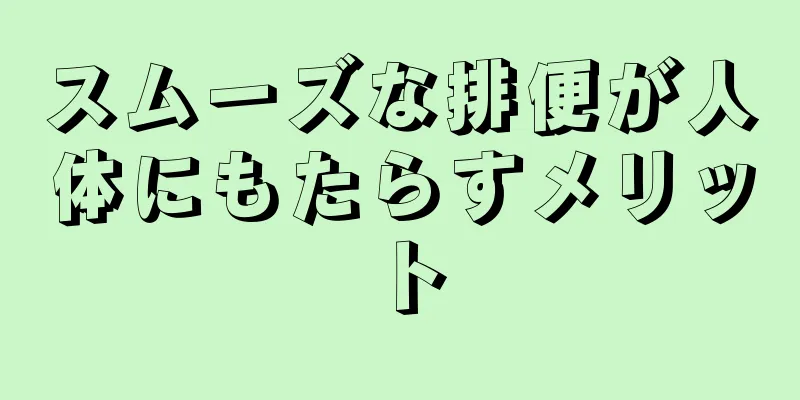 スムーズな排便が人体にもたらすメリット