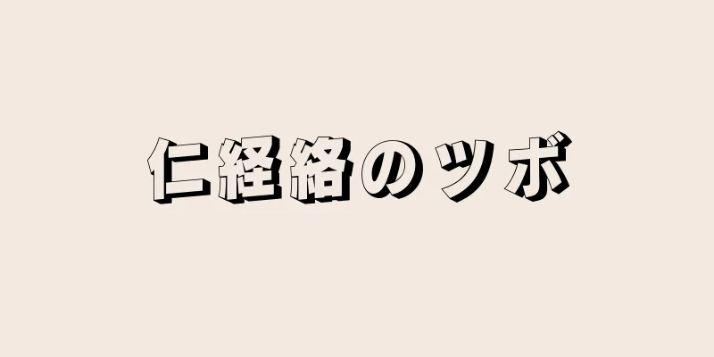 仁経絡のツボ