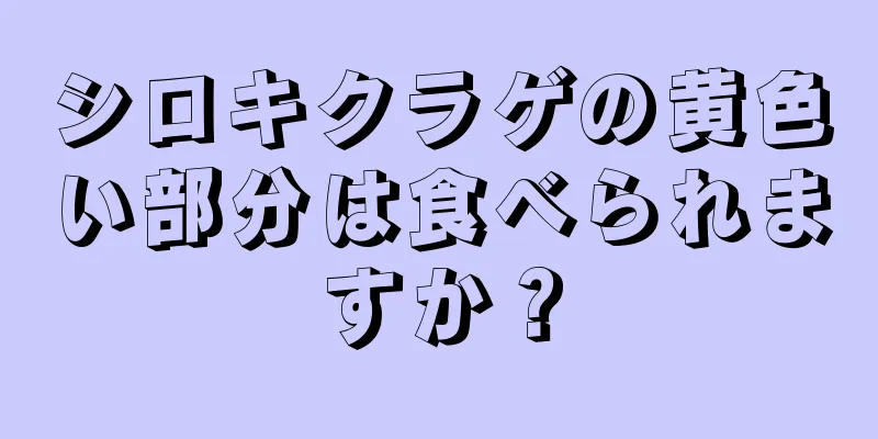 シロキクラゲの黄色い部分は食べられますか？