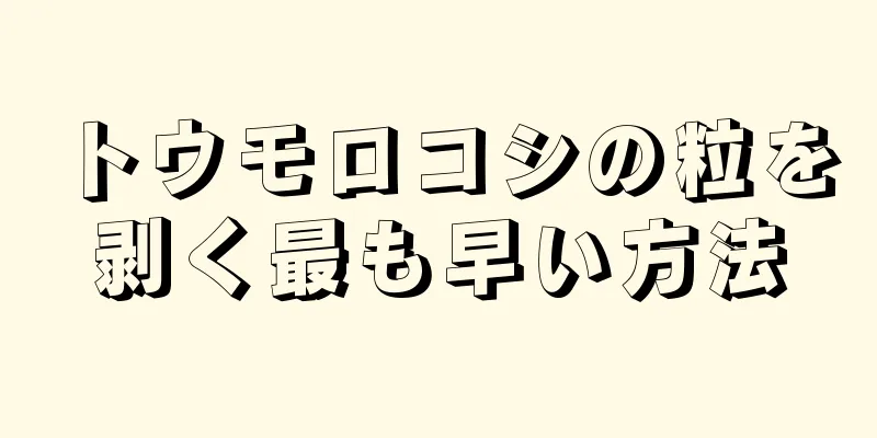 トウモロコシの粒を剥く最も早い方法