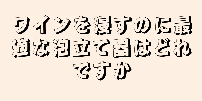 ワインを浸すのに最適な泡立て器はどれですか