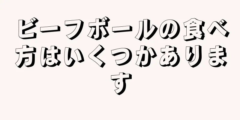 ビーフボールの食べ方はいくつかあります