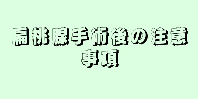 扁桃腺手術後の注意事項